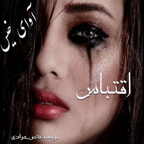 دانلود رمان اقتباس pdf از ص_مرادی دانلود رمان اقتباس pdf از ص_مرادی