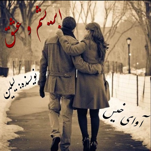 دانلود رمان ابریشم و عشق pdf از لیلین دانلود رمان ابریشم و عشق pdf از لیلین