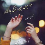 دانلود رمان مرا میان این زندگی جا نگذار pdf از پریا احمدی