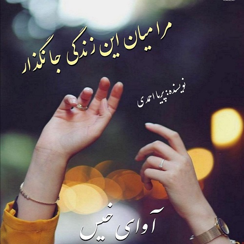 دانلود رمان مرا میان این زندگی جا نگذار pdf از پریا احمدی