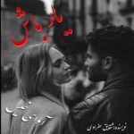 دانلود رمان یار باش pdf از شقایق عفراوی دانلود رمان یار باش pdf از شقایق عفراوی