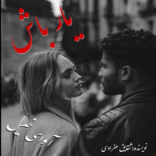 دانلود رمان یار باش pdf از شقایق عفراوی