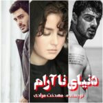 دانلود رمان دنیای ناآرام pdf از مهدخت مرادی دانلود رمان دنیای ناآرام pdf از مهدخت مرادی