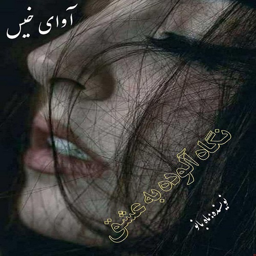 دانلود رمان نگاه آلوده به عشق pdf از ماه بانو دانلود رمان نگاه آلوده به عشق pdf از ماه بانو