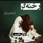 دانلود رمان رخنه گر pdf از فاطمه چهارباغی