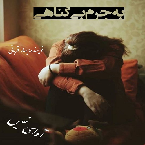 دانلود رمان به جرم بی گناهی pdf از بهار قربانی دانلود رمان به جرم بی گناهی pdf از بهار قربانی