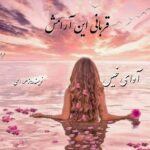 دانلود رمان تاوان این آرامش (قربانی این آرامش) pdf از زهرا الهی
