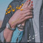 دانلود رمان میعاد عاشقانه pdf از مریم دالایی دانلود رمان میعاد عاشقانه pdf از مریم دالایی