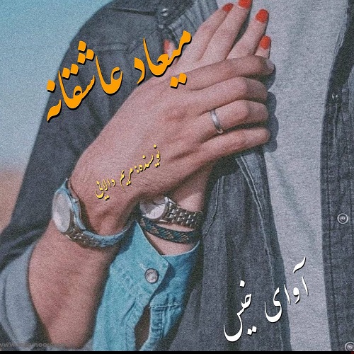دانلود رمان میعاد عاشقانه pdf از مریم دالایی دانلود رمان میعاد عاشقانه pdf از مریم دالایی