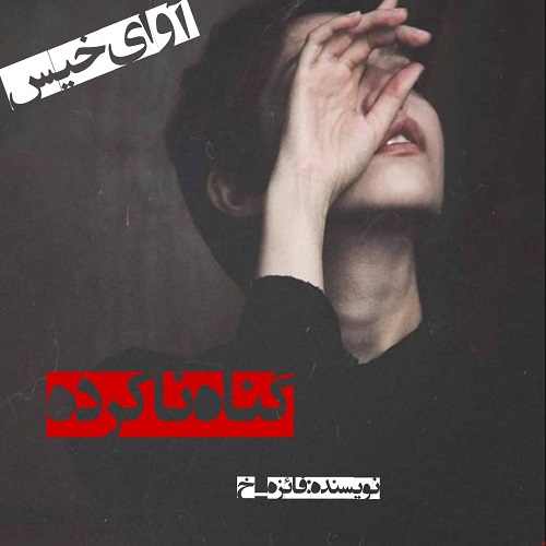 دانلود رمان گناه ناکرده pdf از فائزه_خ دانلود رمان گناه ناکرده pdf از فائزه_خ