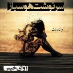 دانلود رمان سرنوشت هوسباز pdf از بات دانلود رمان سرنوشت هوسباز pdf از بات