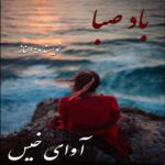 دانلود رمان باد صبا pdf از الناز دانلود رمان باد صبا pdf از الناز