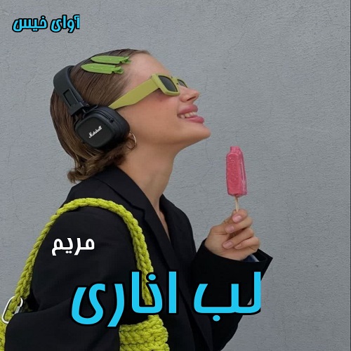 دانلود رمان لب اناری pdf از مریم دانلود رمان لب اناری pdf از مریم