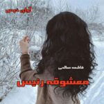 دانلود رمان معشوقه رئیس pdf از فاطمه صالحی دانلود رمان معشوقه رئیس pdf از فاطمه صالحی