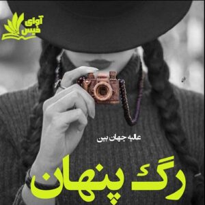 دانلود رمان رگ پنهان pdf از عالیه جهان بین