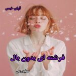 دانلود رمان فرشته ای بدون بال از عطیه_س pdf دانلود رمان فرشته ای بدون بال از عطیه_س pdf