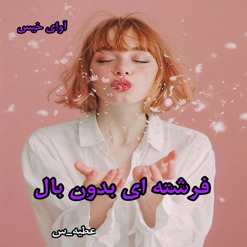 دانلود رمان فرشته ای بدون بال از عطیه_س pdf
