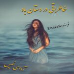 دانلود رمان خاطراتی در دستان باد pdf از انسیه ابراهیمی