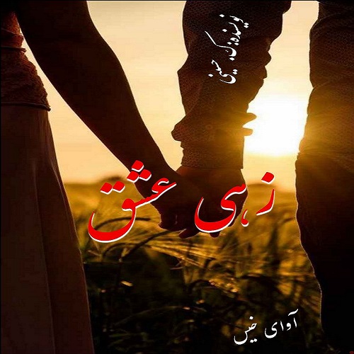 دانلود رمان زهی عشق pdf از گلی حسینی دانلود رمان زهی عشق pdf از گلی حسینی