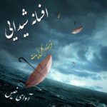 دانلود رمان افسانه شیدایی pdf از گلرخ بیات