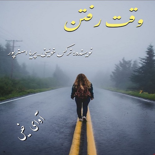 دانلود رمان وقت رفتن pdf از نرگس خوئینی_پریا اصغرپور دانلود رمان وقت رفتن pdf از نرگس خوئینی_پریا اصغرپور