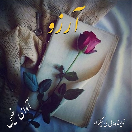 دانلود رمان آرزو pdf از لی لی نیکزاد دانلود رمان آرزو pdf از لی لی نیکزاد