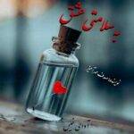 دانلود رمان به سلامتی عشق pdf از صدف مهرآمیز