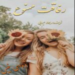 دانلود رمان رفاقت ممنوع pdf از ریحانه عیسایی دانلود رمان رفاقت ممنوع pdf از ریحانه عیسایی