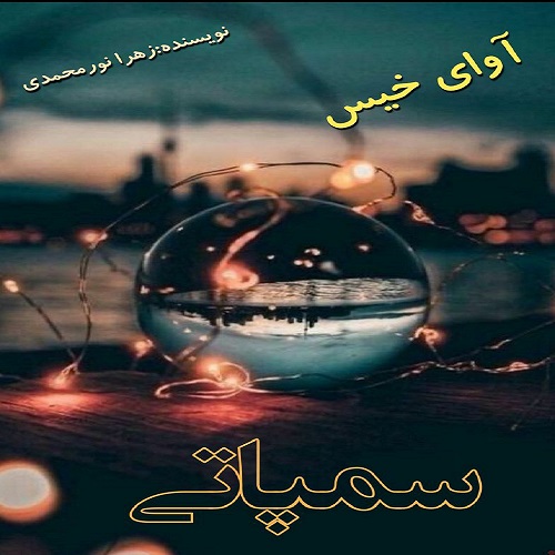 دانلود رمان سمپاتی pdf از زهرا نورمحمدی دانلود رمان سمپاتی pdf از زهرا نورمحمدی