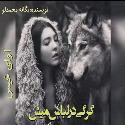 دانلود رمان گرگی در لباس میش pdf از یگانه محمدلو دانلود رمان گرگی در لباس میش pdf از یگانه محمدلو