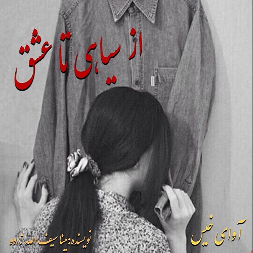 دانلود رمان از سیاهی تا عشق pdf از مینا سیف الله زاده