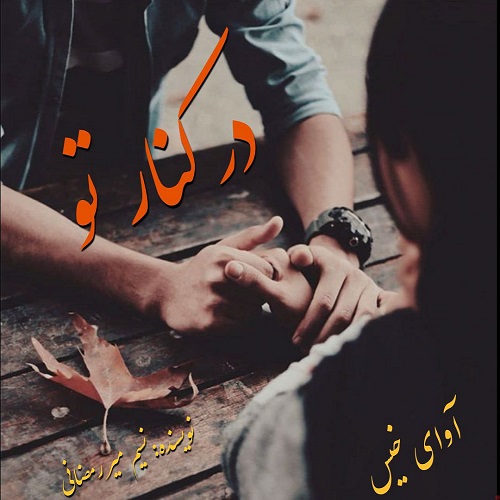 دانلود رمان در کنار تو pdf از نسیم میررمضانی