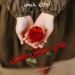 دانلود رمان بوی خوش نسترن pdf از صدیقه احمدی دانلود رمان بوی خوش نسترن pdf از صدیقه احمدی