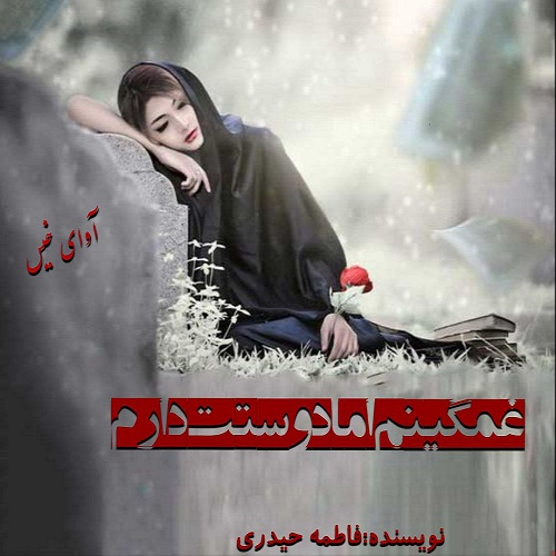 دانلود رمان غمگینم،اما دوستت دارم pdf از فاطمه حیدری دانلود رمان غمگینم،اما دوستت دارم pdf از فاطمه حیدری