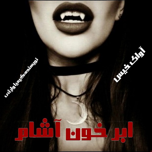 دانلود رمان ابر خون آشام pdf از کیمیا وارثی
