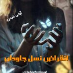 دانلود رمان انقراض نسل جاودان pdf از کیمیا وارثی دانلود رمان انقراض نسل جاودان pdf از کیمیا وارثی