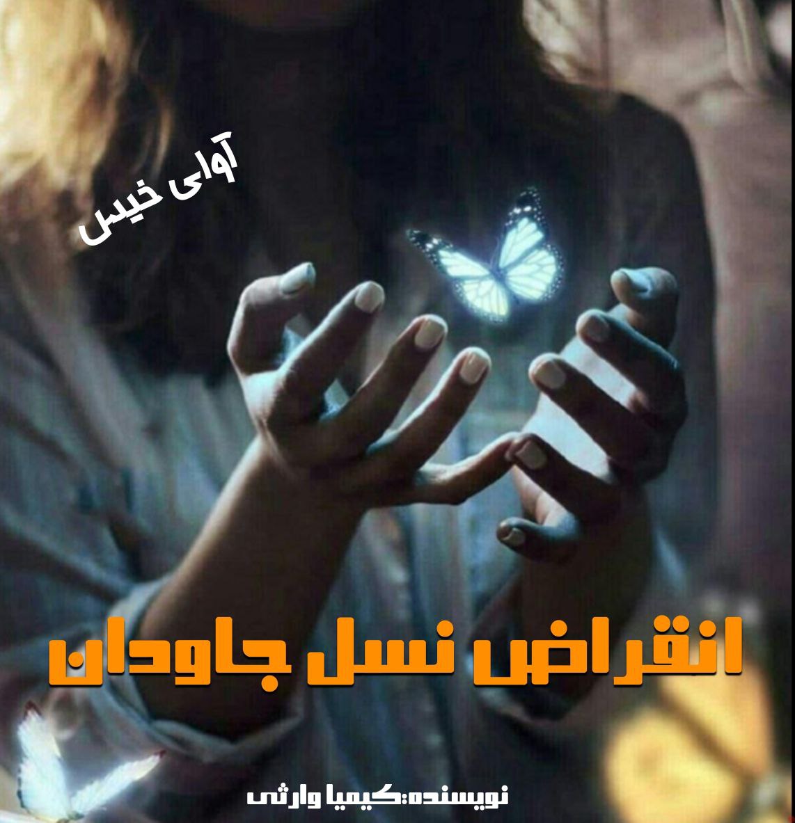 دانلود رمان انقراض نسل جاودان pdf از کیمیا وارثی