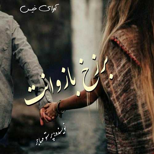 دانلود رمان برزخ بازوانت pdf از پرستو مهاجر دانلود رمان برزخ بازوانت pdf از پرستو مهاجر