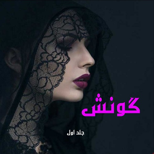 دانلود رمان گونش جلد اول pdf از لواشک