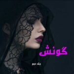 دانلود رمان گونش جلد دوم pdf از لواشک
