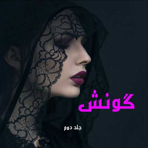 دانلود رمان گونش جلد دوم pdf از لواشک دانلود رمان گونش جلد دوم pdf از لواشک