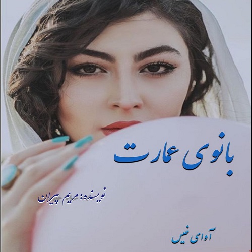 دانلود رمان بانوی عمارت pdf از مریم پیران دانلود رمان بانوی عمارت pdf از مریم پیران