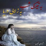 دانلود رمان به تیرگی شب به زلالی دریا pdf از شیدا سیلاوی