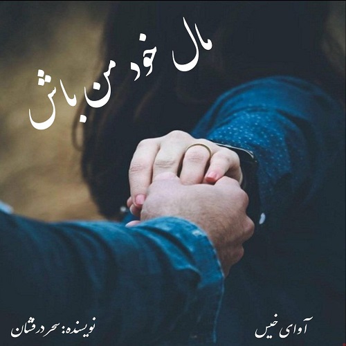 دانلود رمان مال خود من باش pdf از سحر درفشان دانلود رمان مال خود من باش pdf از سحر درفشان