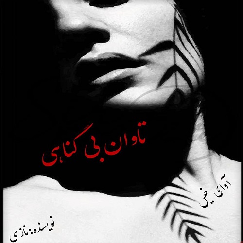 دانلود رمان تاوان بی گناهی (جلد دوم بی گناه) pdf از نازی دانلود رمان تاوان بی گناهی (جلد دوم بی گناه) pdf از نازی