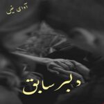دانلود رمان دلبر سابق pdf ناشناس دانلود رمان دلبر سابق pdf ناشناس