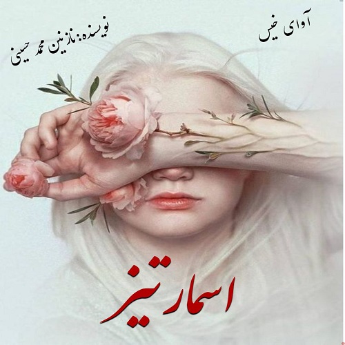 دانلود رمان اسمارتیز pdf از نازنین محمدحسینی