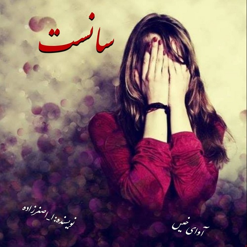دانلود رمان سانست pdf از ا_اصغرزاده دانلود رمان سانست pdf از ا_اصغرزاده