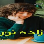 دانلود رمان زاده نور pdf از الهه آتش دانلود رمان زاده نور pdf از الهه آتش