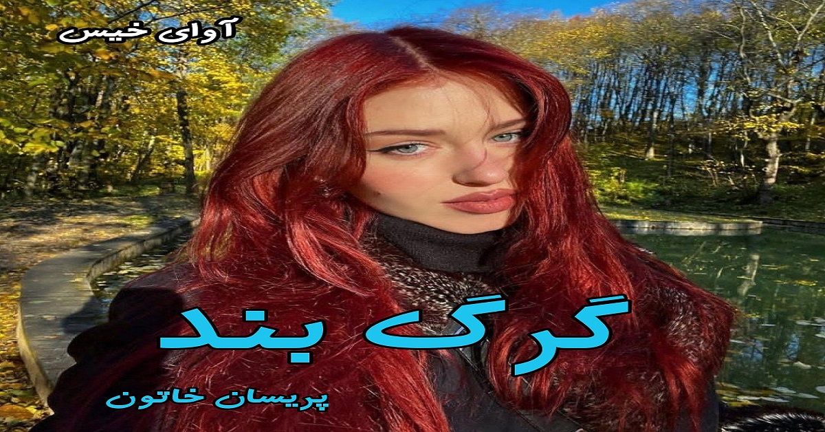 دانلود رمان گرگ بند pdf از پریسان خاتون دانلود رمان گرگ بند pdf از پریسان خاتون